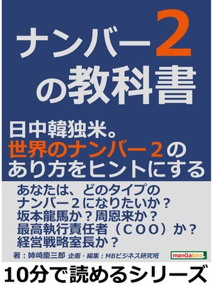 cover image of ナンバー２の教科書。日中韓独米。世界のナンバー２のあり方をヒントにする。10分で読めるシリーズ